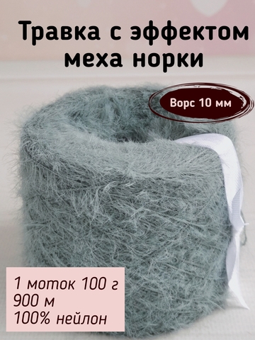 Травка с эффектом меха, длина ворса 10 мм, 043 Полынь