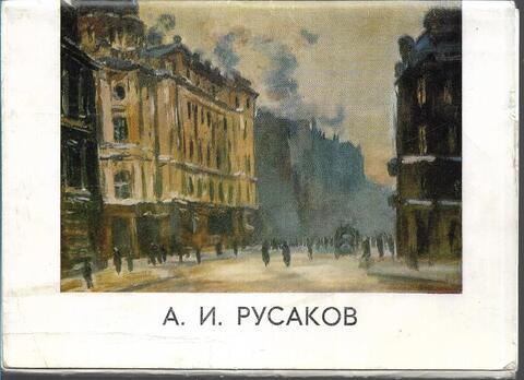 А. И. Русаков