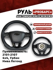 Руль в Экокоже PROБарс Анатомический для 2101-2107, 21214, Урбан, Нива Легенд