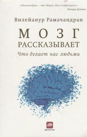 Мозг рассказывает. Что делает нас людьми