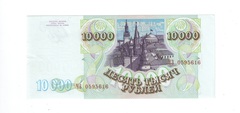 1993 год Россия Банкнота 10 000 руб