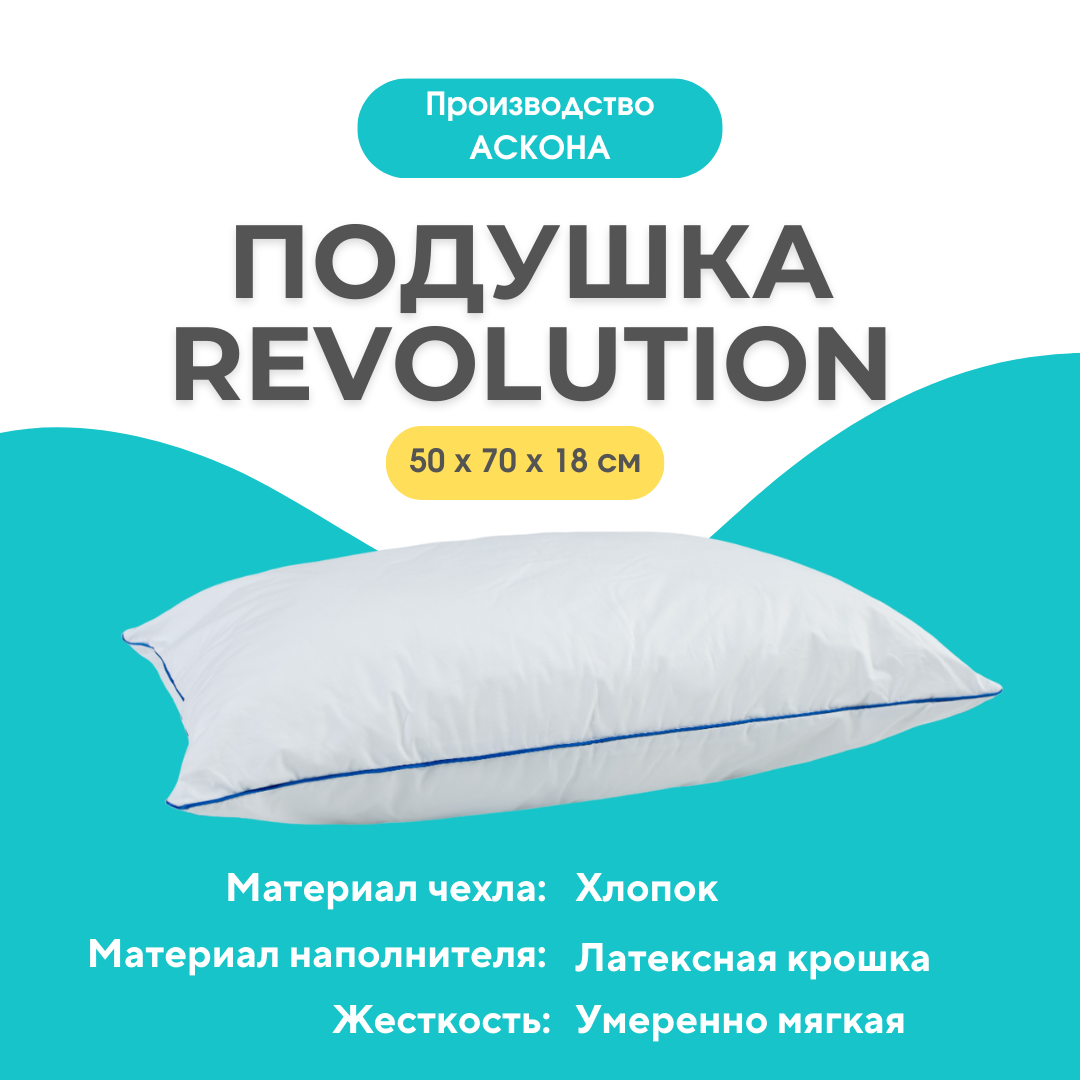 Askona Подушка REVOLUTION 70*50 – купить за 3730 руб | ABOLENGO МАТРАСЫ