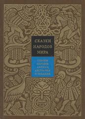 Сказки народов мира в 10 томах. Отдельные тома