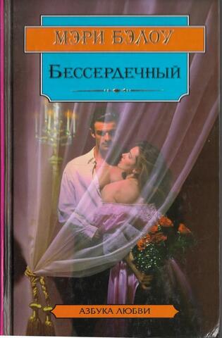 Бессердечный