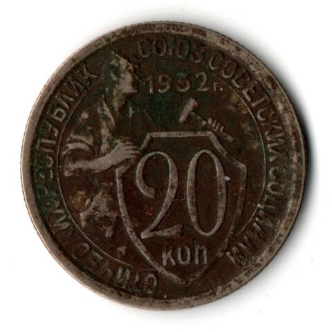 20 копеек 1932 VF-
