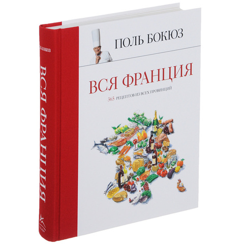 Бокюз Поль Вся Франция. 365 рецептов из всех провинций. М., Колибри, 2014 г. 560 с. Твёрдый изд. пер