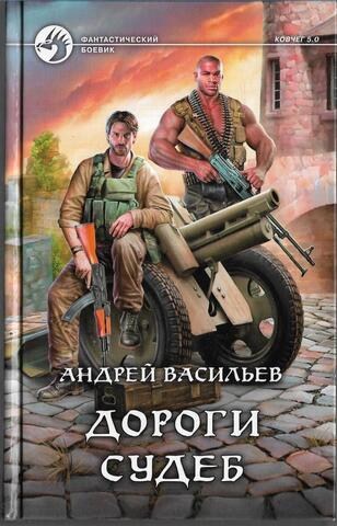 Дороги судеб. Цикл «Ковчег 5.0».
