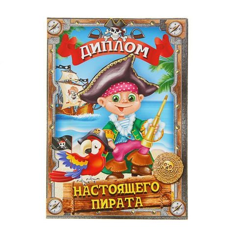 Диплом настоящего пирата