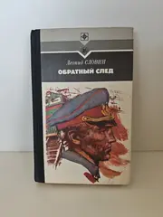 Обратный след