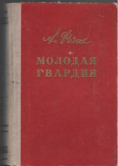 Молодая гвардия