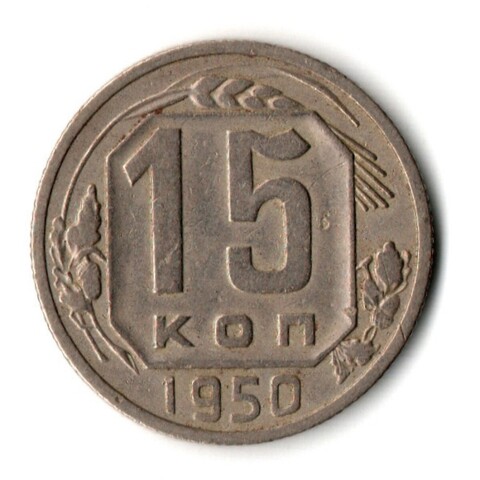 15 копеек 1950 год