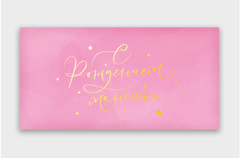 Открытка-конверт, С рождением малышки, с фольгой, Звезды, Розовый, 8*16 см, 5 шт.