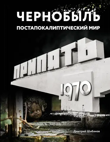 Чернобыль. Постапокалиптический мир
