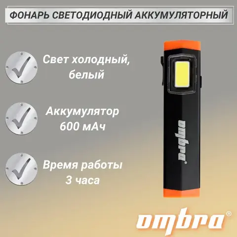 Ombra A90064 Фонарь светодиодный аккумуляторный, карманный, со световым пучком 300 Лм 59108