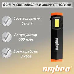 Ombra A90064 Фонарь светодиодный аккумуляторный, карманный, со световым пучком 300 Лм 59108