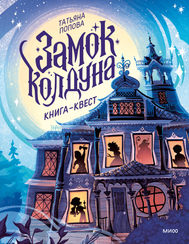 Замок колдуна. Книга-квест