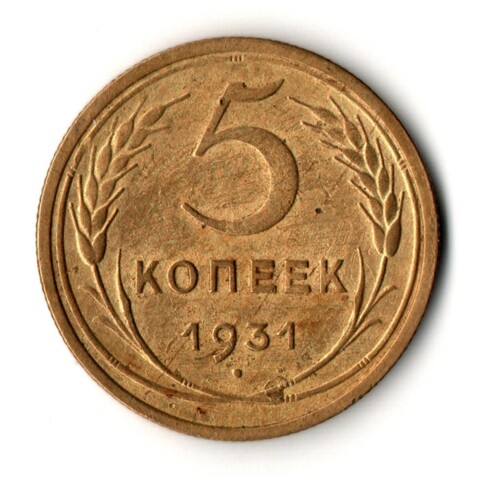 5 копеек 1931 год
