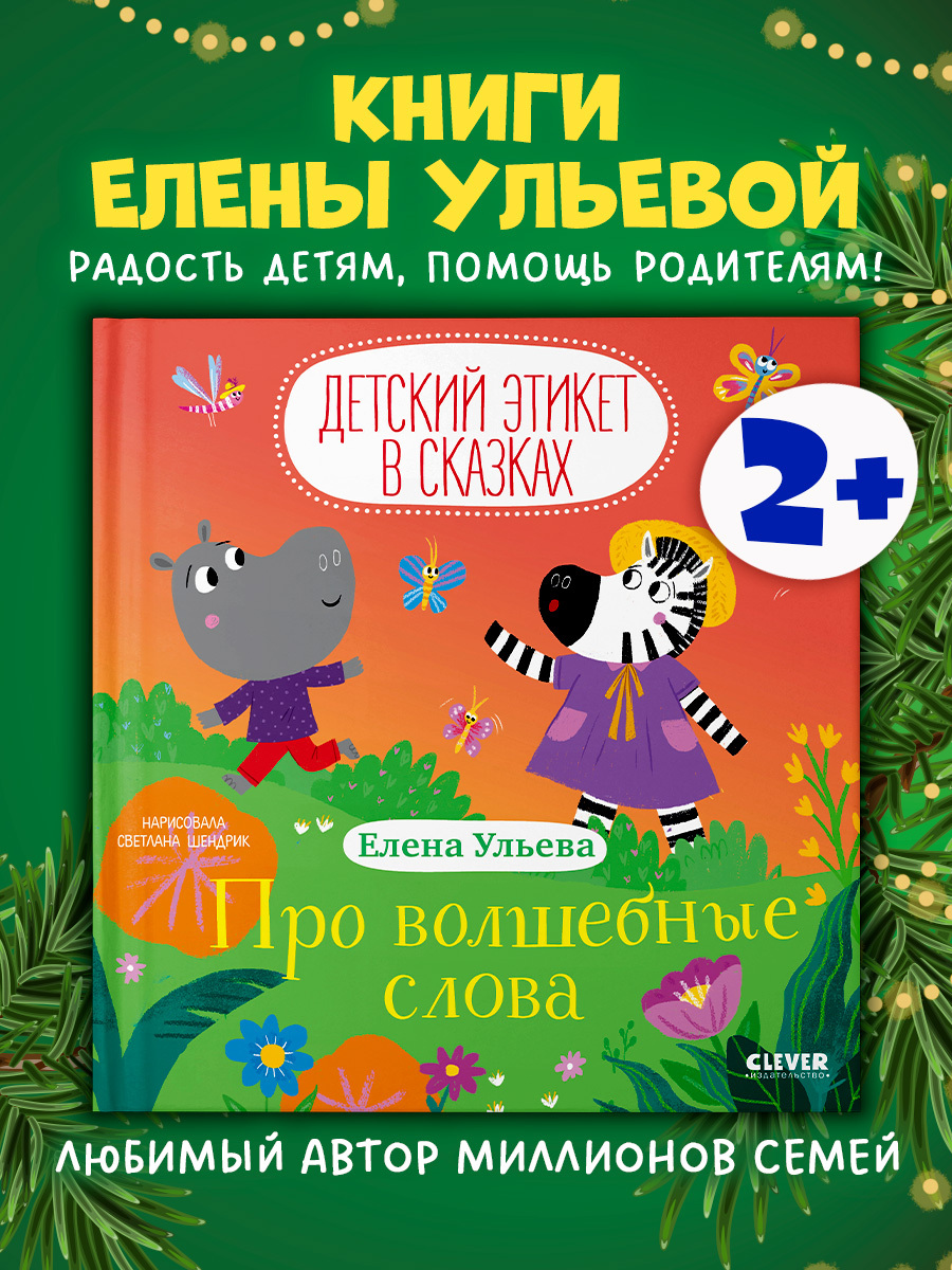 

Детский этикет в сказках. Про волшебные слова