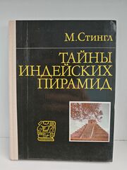 Тайны индейских пирамид