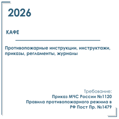 Пакет документов в электронном виде по ПБ для кафе 2026 год.