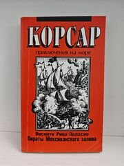 Пираты Мексиканского залива