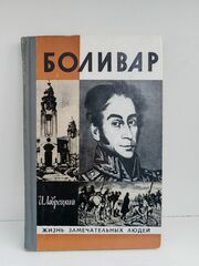 Боливар (ЖЗЛ)