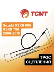 Трос сцепления для Suzuki GSXR 600 GSXR 750 2006-2010 г.в.