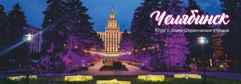 Урал Сувенир - Челябинск магнит панорамный 115х40 мм №0035 ЮУргУ панорама