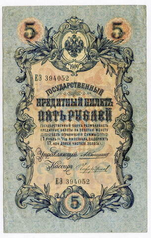 Кредитный билет 5 рублей 1909 года. Кассир Чихирджин. Управляющий Коншин (Серия ЕЭ). VF+
