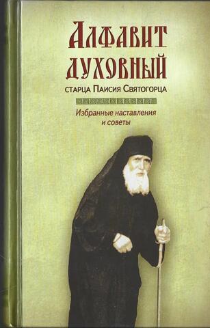 Алфавит духовный старца Паисия Святогорца