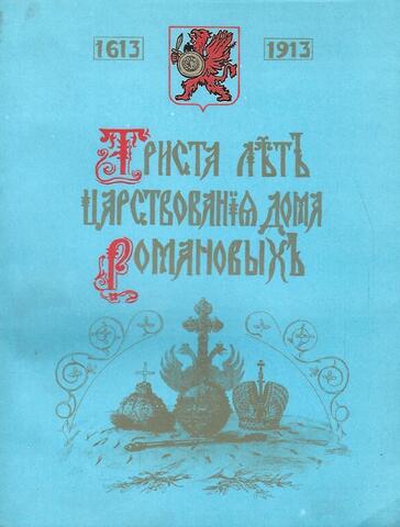 Триста лет царствования Дома Романовых