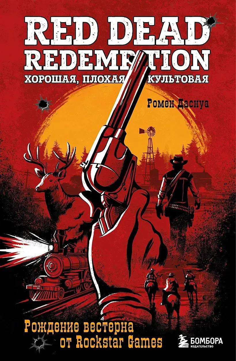 Red Dead Redemption. Хорошая, плохая, культовая. Рождение вестерна от  Rockstar Games – купить за 900 руб | Чук и Гик. Магазин комиксов