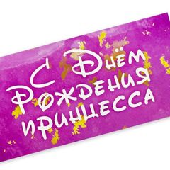 Конверт для денег с днем рождения, с надписью Тебе всегда 18 лет, 16*8 см