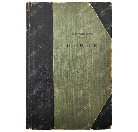 Мензбир М. А. Птицы. - СПб.: Типография Акц. общ. Брокгауз-Ефрон, 1904–1909.