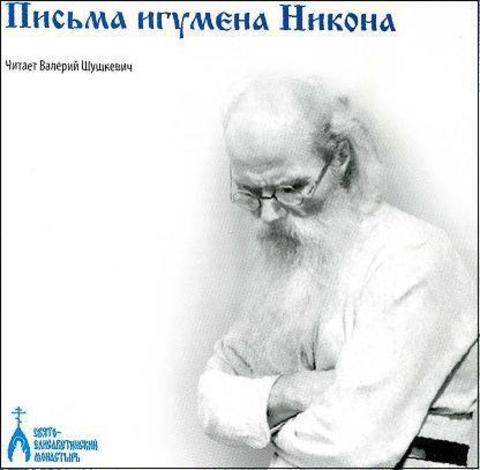 MP3 - Игумен Никон (Воробьев). Письма духовным чадам