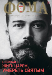Журнал "Фома" № 10 (174) октябрь 2017г
