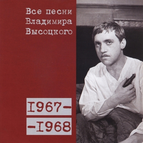 Все песни Владимира Высоцкого 1967-1968