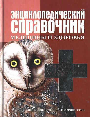 Энциклопедический справочник медицины и здоровья