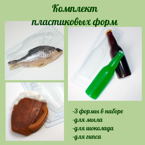 Комплект пластиковых форм для мыла Пиво