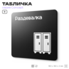 Табличка Раздевалка, на дверь и стену, навигационная и информационная, серия CONCEPT, 18х18 см, Айдентика Технолоджи
