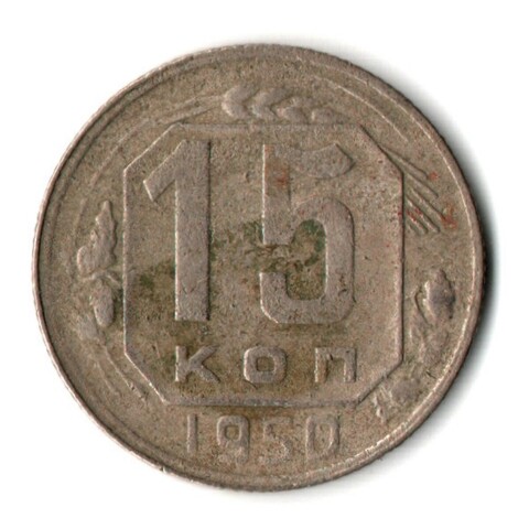 15 копеек 1950 год СССР VF-