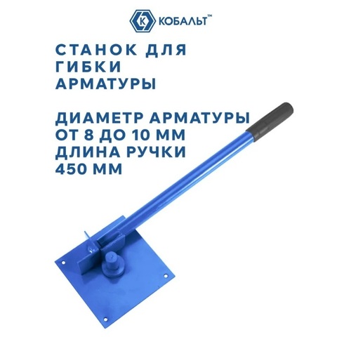 Станок для гибки арматуры КОБАЛЬТ диаметром 8 - 10 мм, стальное основание, обрезиненная рукоятка 450 мм, коробка (920-612)