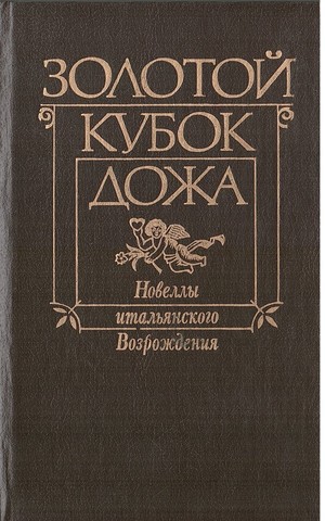 Золотой кубок дожа