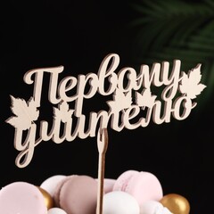 Топпер деревянный "Первому учителю" 18х7,5 см