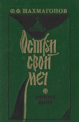 Остри свой меч!