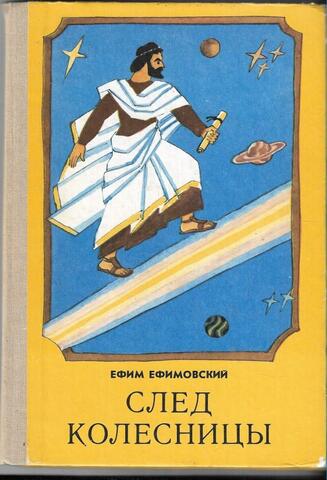 След колесницы