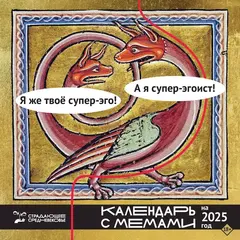 Календарь 2025 Страдающее Средневековье