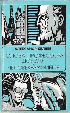 Голова профессора Доуэля. Человек-амфибия