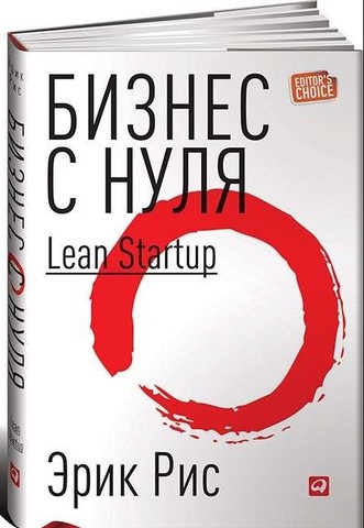 Бизнес с нуля.Метод Lean Startup +с/о