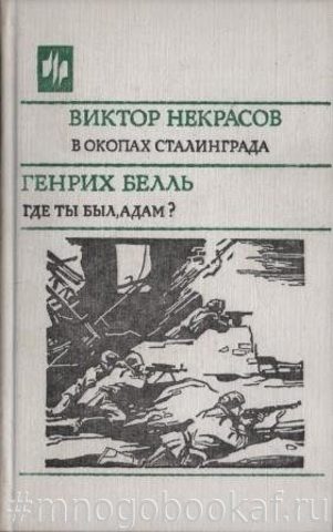 В окопах Сталинграда. Где ты был, Адам?